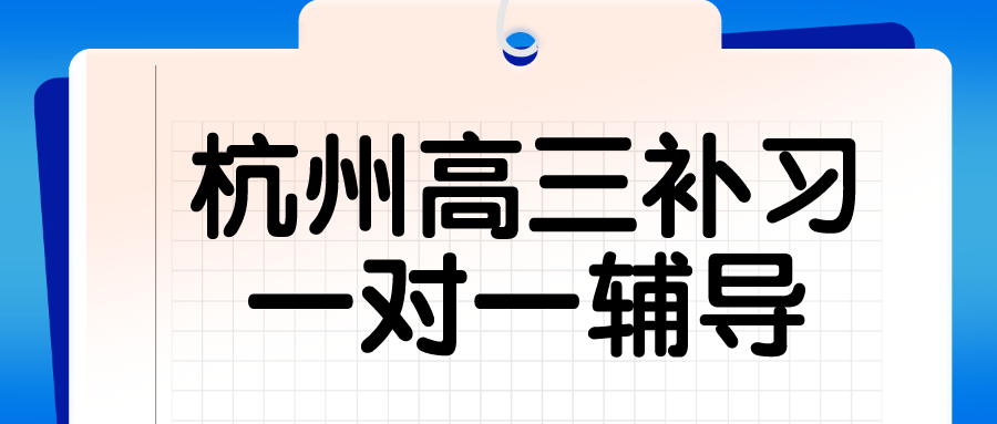 杭州高三补习，一对一辅导哪家好 锐思.png