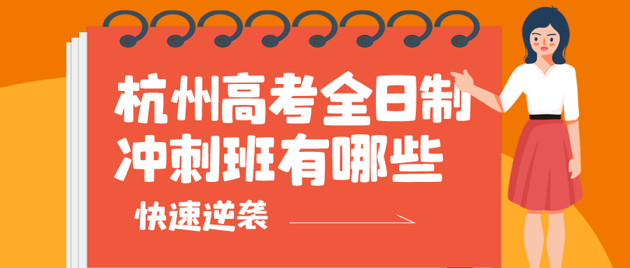 杭州高考全日制冲刺班有哪些