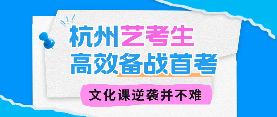 杭州艺考生如何高效备战1月首考