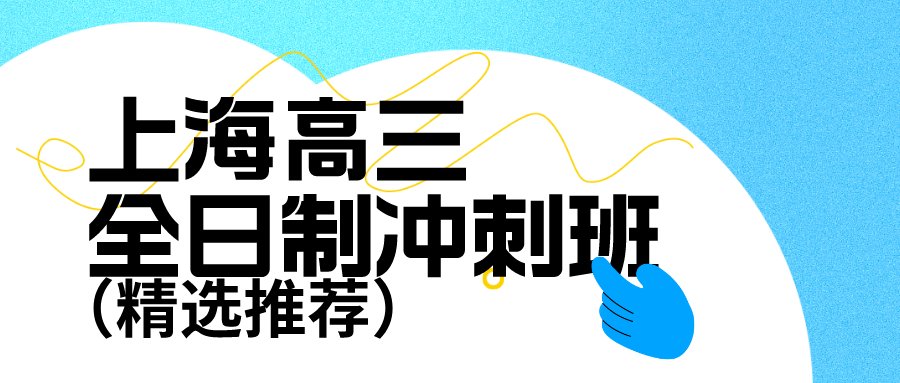 上海高三全日制冲刺班有哪些