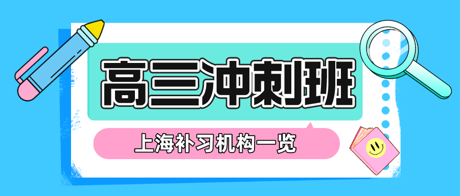 上海高三冲刺班哪家培训机构好