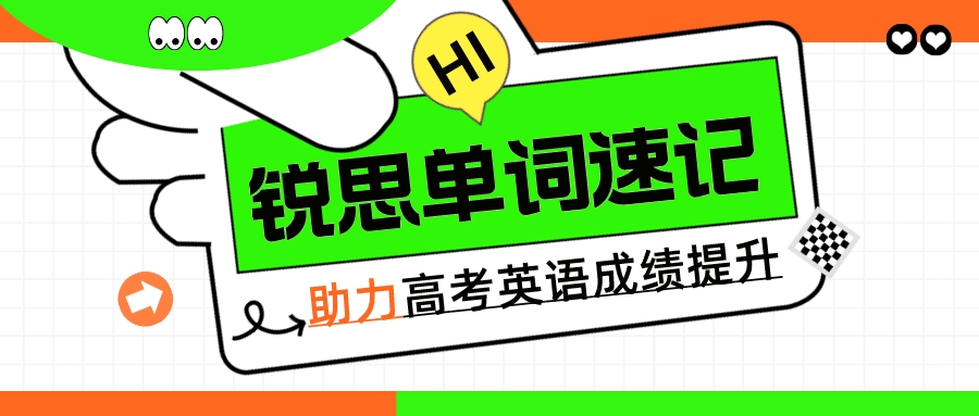 锐思单词速记助力高考英语成绩快速提升