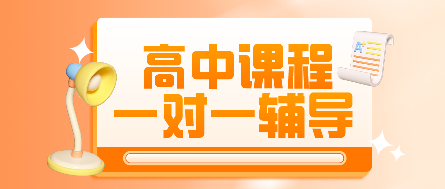 上海高中辅导机构哪家好，一对一补习推荐