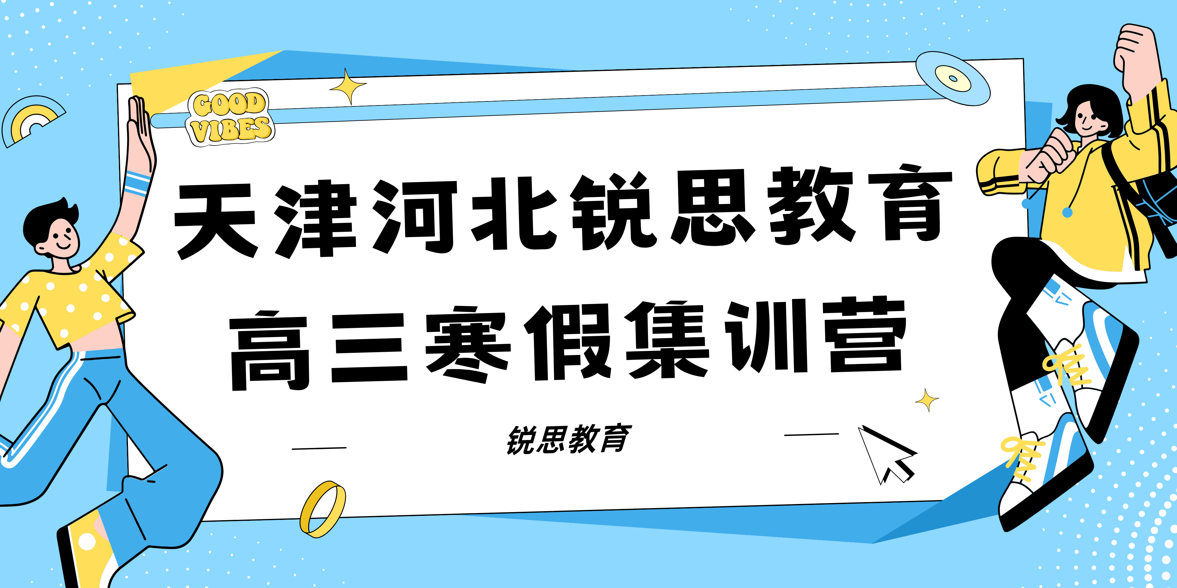 天津河北区高三寒假封闭式集训营_食宿一体，寒假查漏补缺