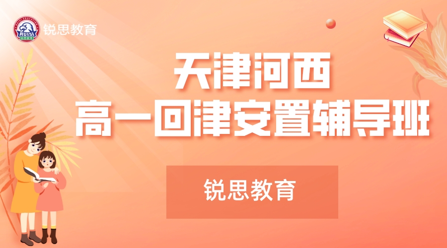 天津河西回津安置辅导机构_转学回津补习机构