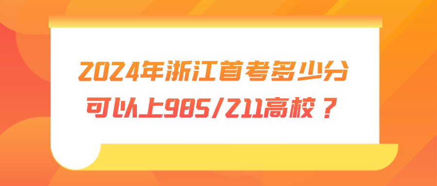 2024年浙江首考多少分可以上985211高校？.png