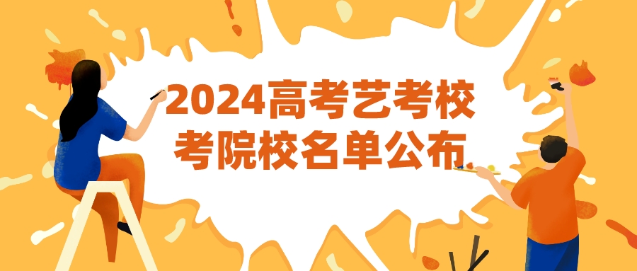 2024高考艺考，可以校考院校名单公布！.jpeg