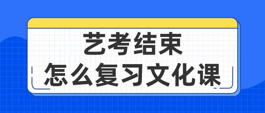 艺考结束怎么复习文化课？.jpeg