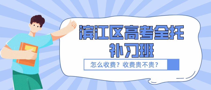 滨江区高考全托补习班有哪些，收费贵不贵？