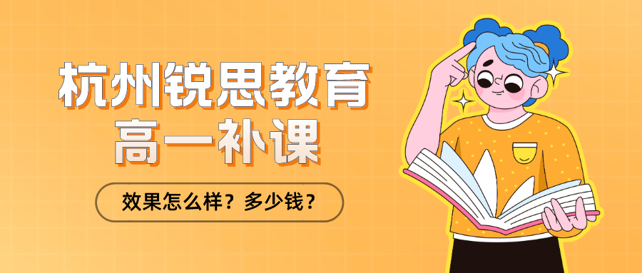 杭州锐思教育高一补课怎么样？多少钱？