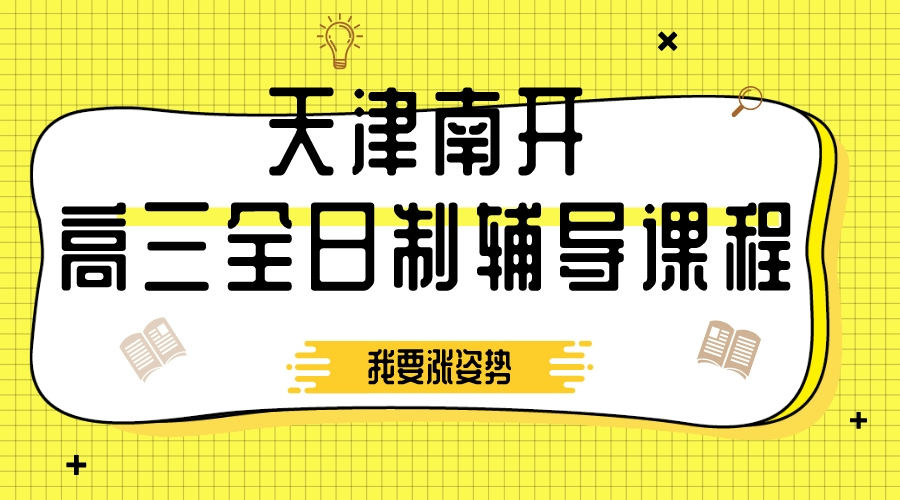 天津南开高三全日制补习机构推荐_高三全托封闭集训营