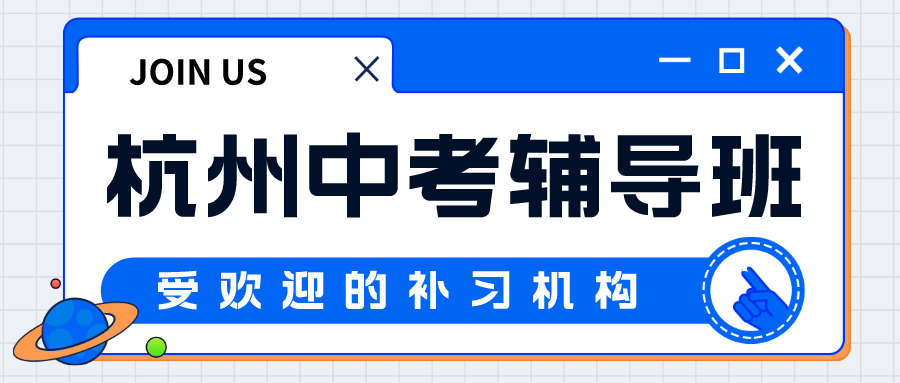 杭州中考辅导班有哪些，受欢迎的补习机构