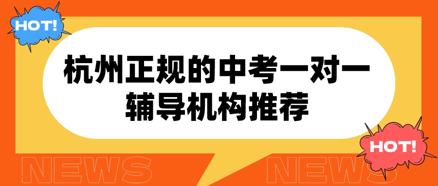 杭州正规的中考一对一辅导机构推荐