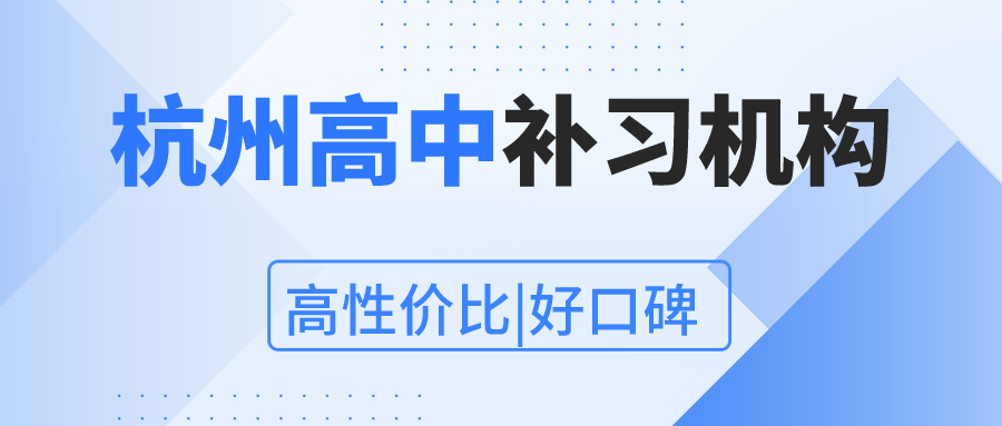 杭州高中补习机构哪家性价比高