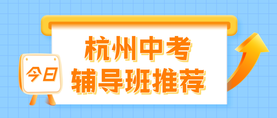 杭州中考辅导班有几家，哪家好？