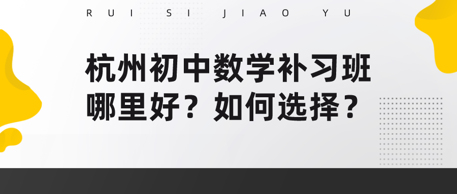 杭州初中数学补习班哪里好，如何选择？