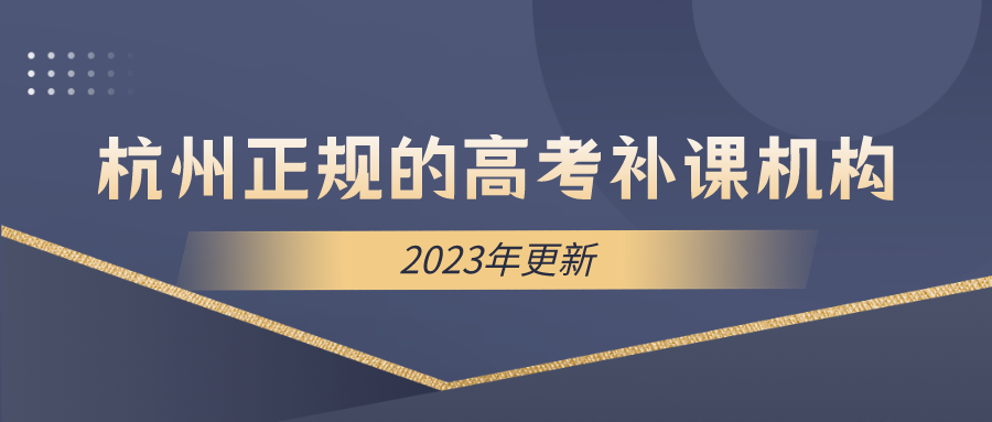 杭州正规的高考补课机构推荐，2023年更新 锐思.png