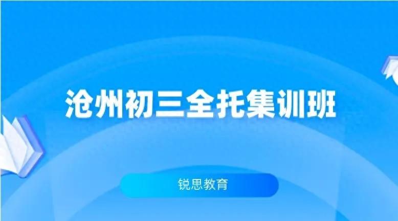 沧州初三全托集训班哪家好_中考冲刺班