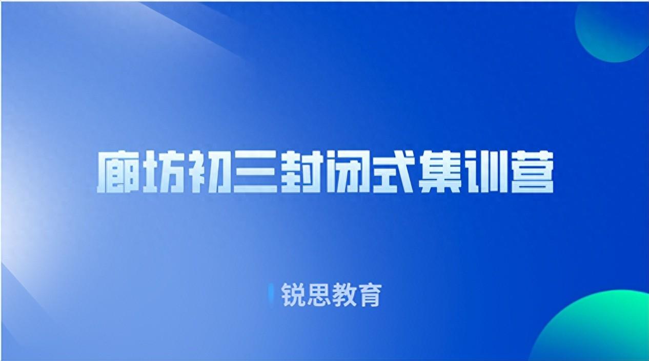 廊坊初三封闭集训营_中考冲刺班哪家好(图1)