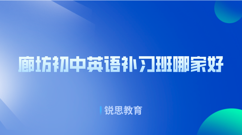 廊坊初中英语补习班哪家好