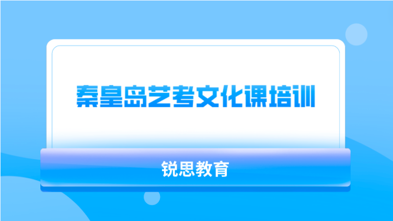 秦皇岛艺考文化课培训班_高考辅导班