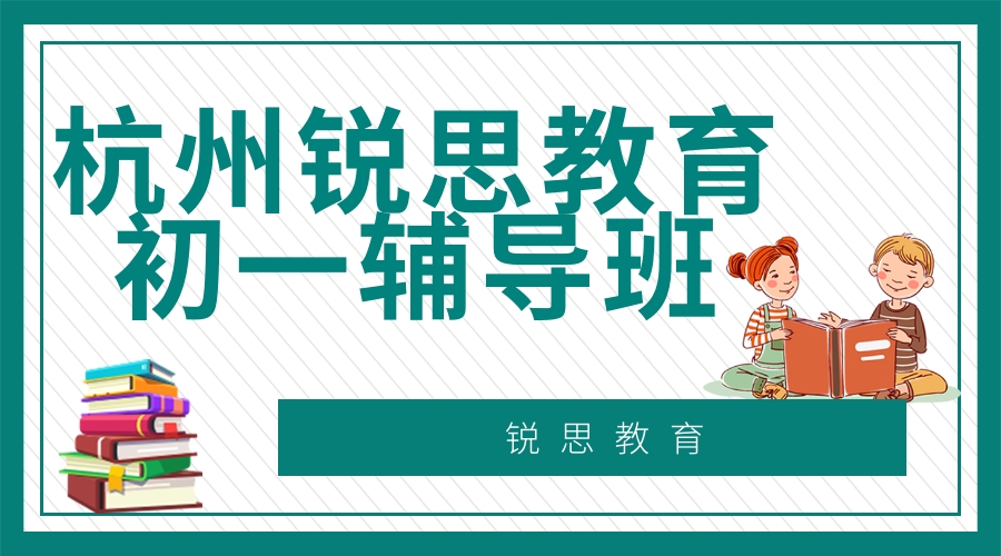 杭州七年级一对一补习机构哪家好_杭州一对一辅导课程