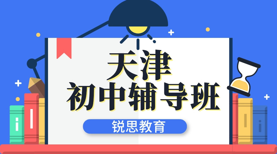 天津初中小班补习机构推荐_天津小班辅导机构哪家好