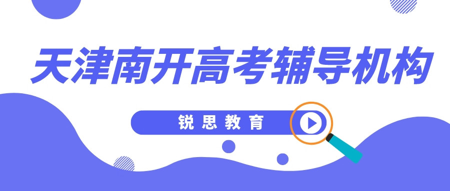 天津南开高考小班补习课_高考补习班推荐