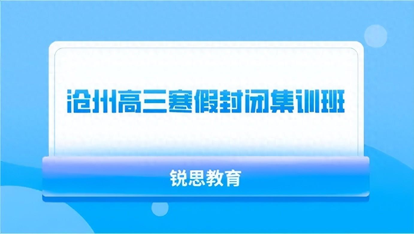 沧州高三寒假封闭集训班_寒假辅导班推荐(图1)