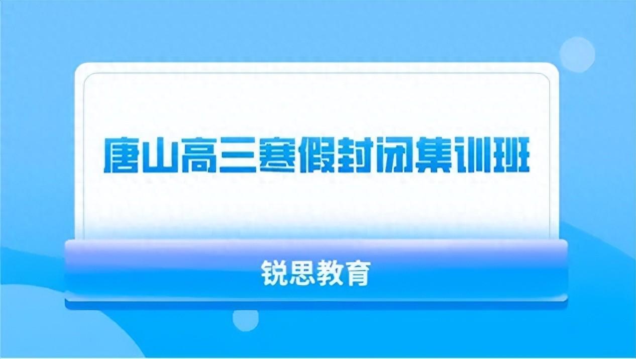 唐山高三寒假封闭集训班推荐_寒假补习班