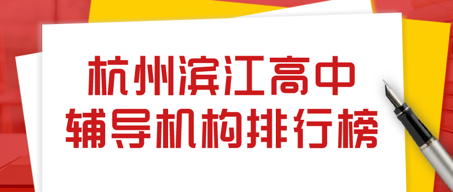 杭州滨江高中辅导机构排行榜