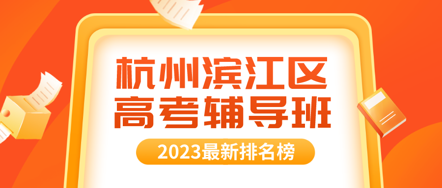 杭州滨江区高考辅导班排名榜