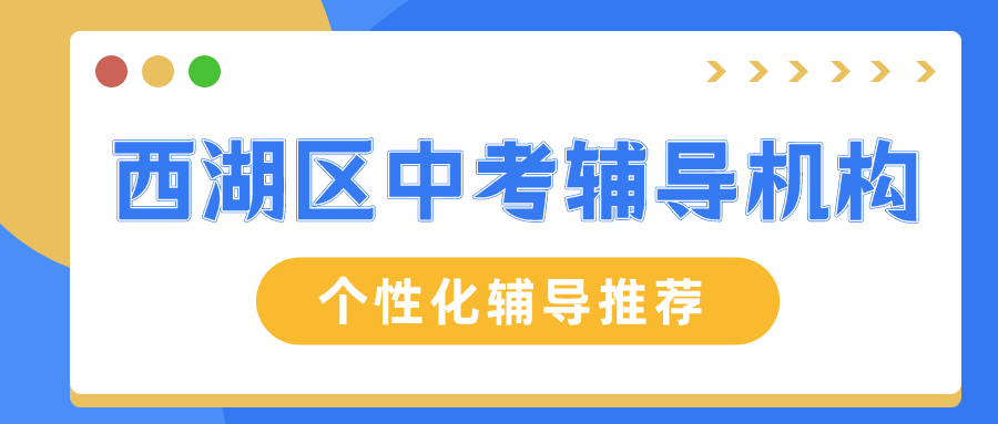 西湖区中考辅导机构哪家好