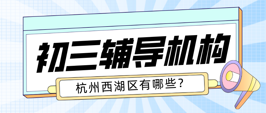 杭州西湖区初三辅导机构有哪些