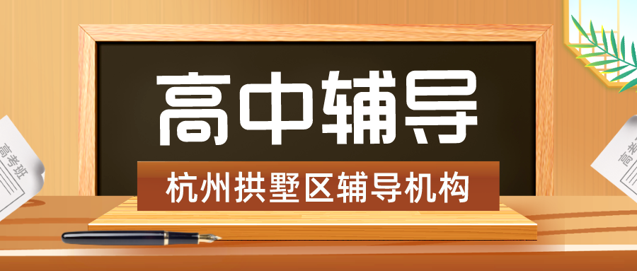 杭州拱墅区高中辅导机构有哪些