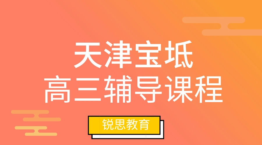 天津宝坻高三小班辅导机构_高三补习机构哪家好