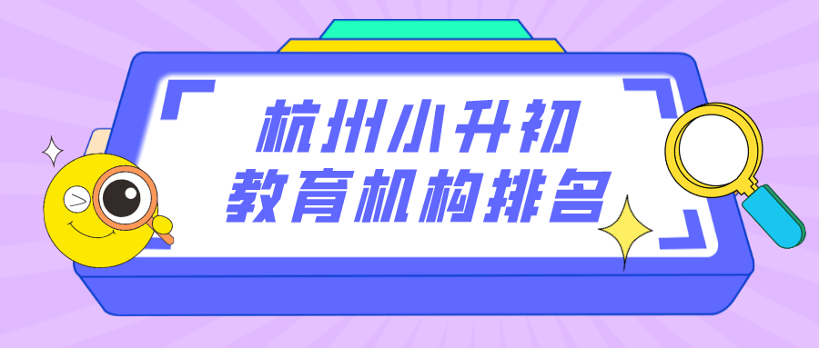 杭州小升初教育机构排名`.png