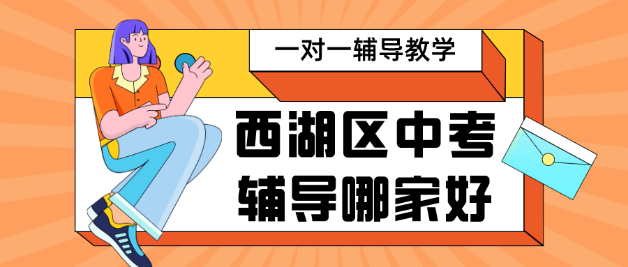 西湖区中考一对一辅导班哪家好？收费怎么样？