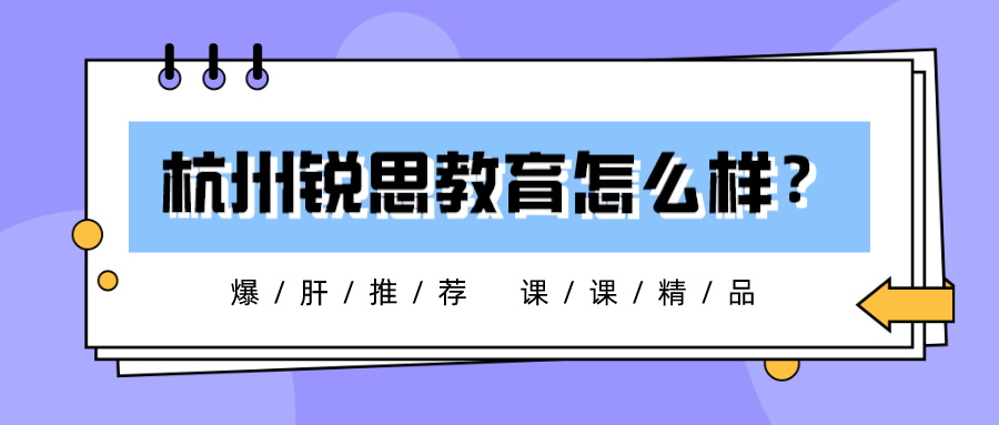 杭州锐思教育怎么样？值得报名么？