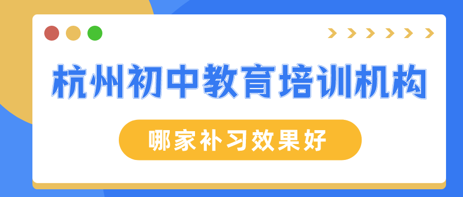 杭州初中教育培训机构，哪家补习效果好