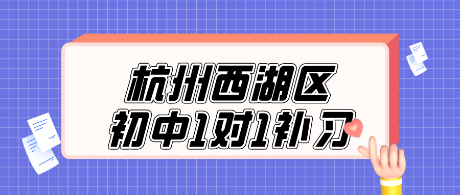 杭州西湖区初中1对1补习哪家好