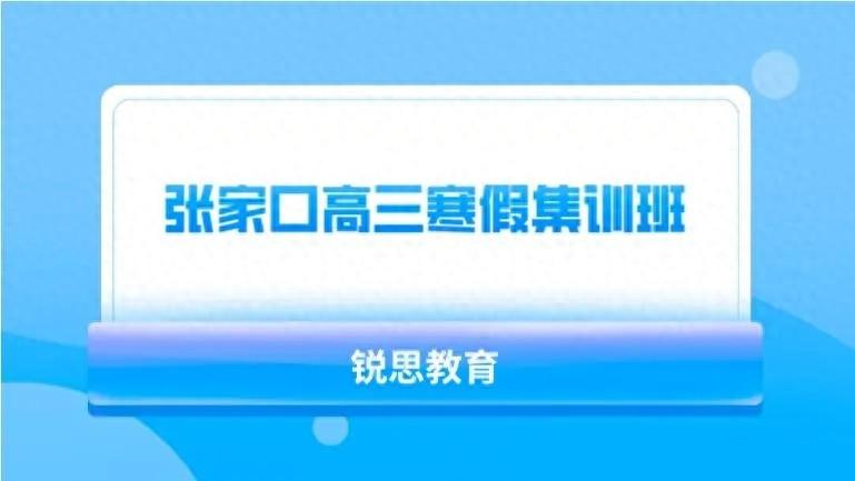 张家口高三寒假集训班推荐_高三补习机构