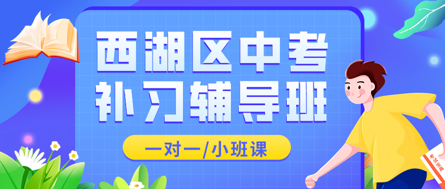 西湖区中考补习辅导班，一对一/小班课推荐