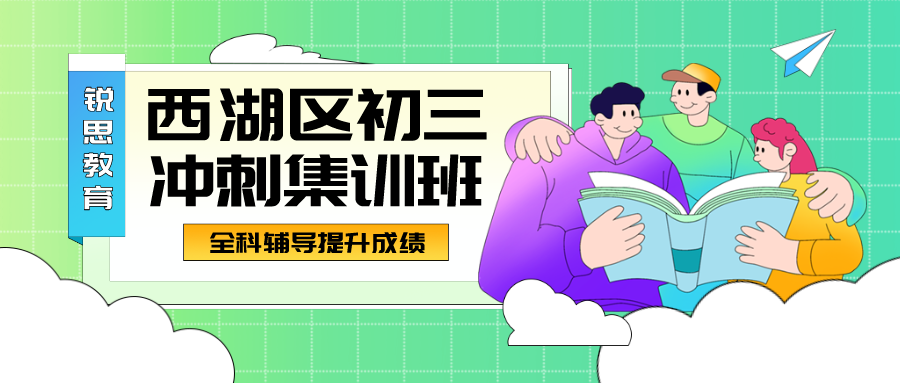 西湖区初三冲刺集训班，全科辅导提升成绩