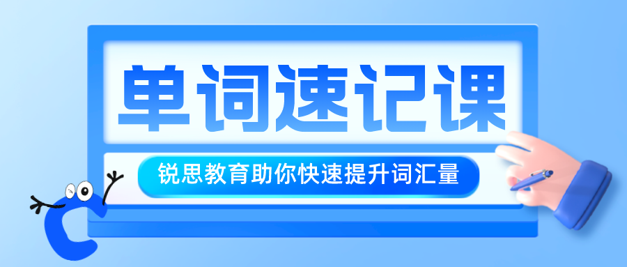 杭州锐思教育单词速记课，快速提升词汇量