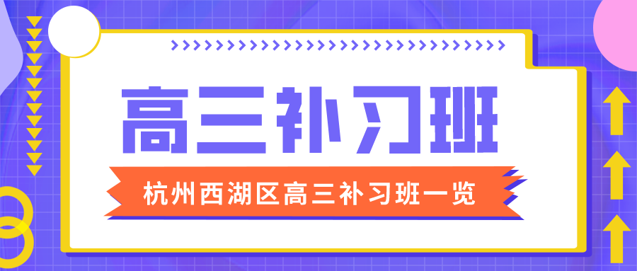 杭州西湖区高三补习班一览