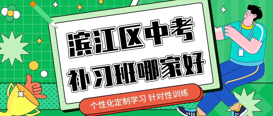 滨江区中考补习班，一对一辅导哪家好
