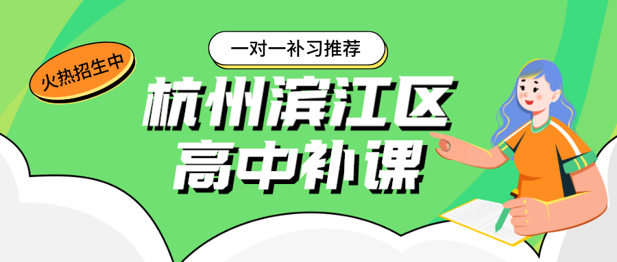 杭州滨江区高中补课哪家好？一对一补习推荐·.png