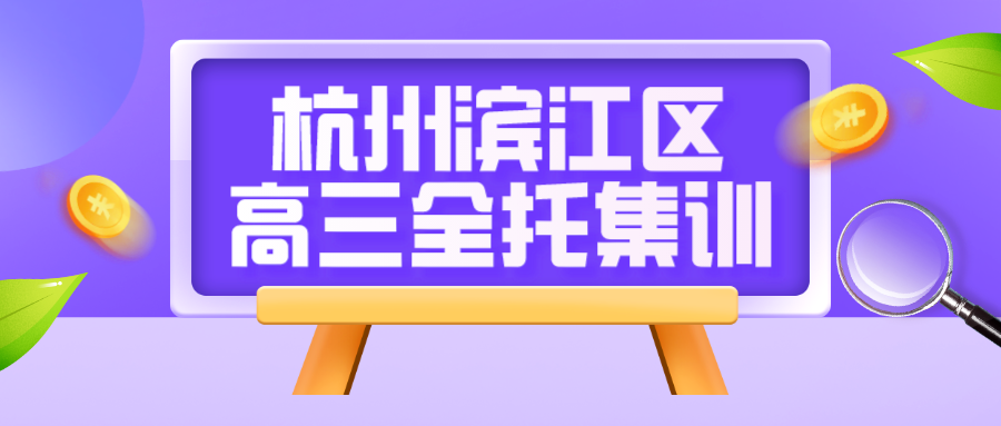 杭州滨江区高三全托集训哪家好？·.png