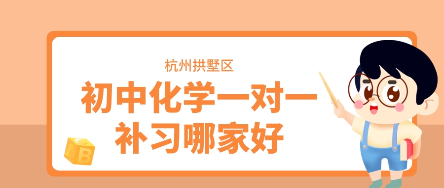 杭州拱墅区初中化学一对一补习哪家好